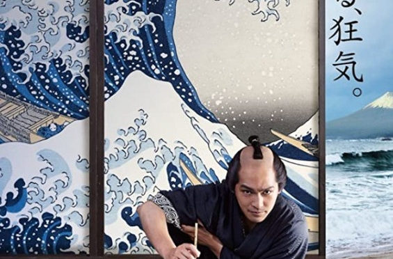 Découverte du film « Hokusai » au Japan Film Festival in Brussels